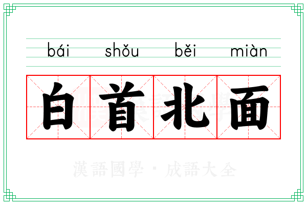 白首北面 白首北面