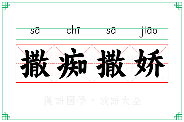 撒痴撒娇