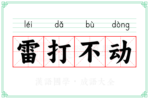 雷打不动 雷打不动