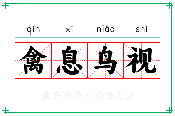 禽息鸟视 禽息鸟视