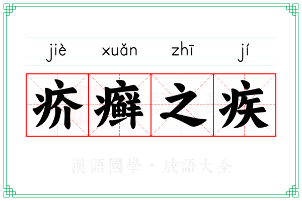 疥癣之疾 疥癣之疾