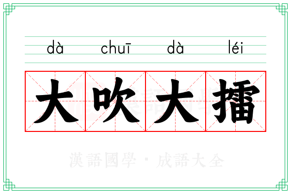 大吹大擂 大吹大擂