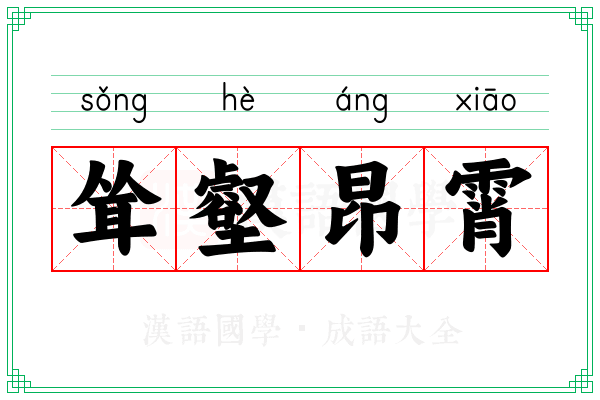 耸壑昂霄 耸壑昂霄