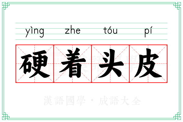 硬着头皮 硬着头皮