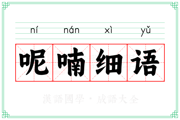 呢喃细语