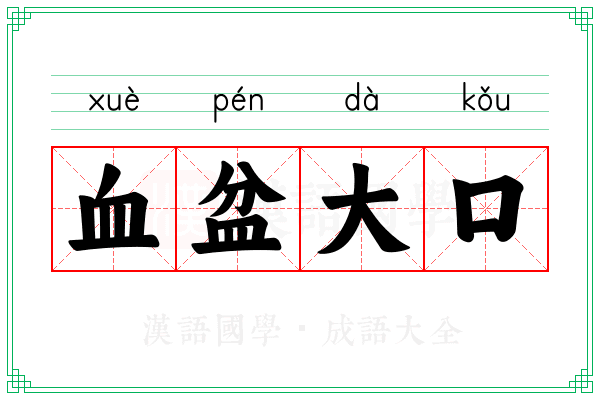 血盆大口