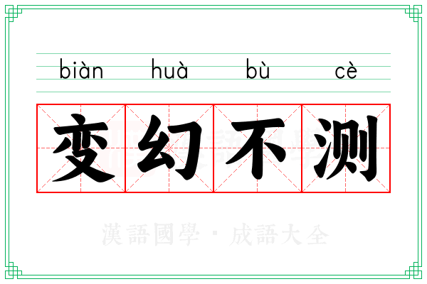 变幻不测 变幻不测