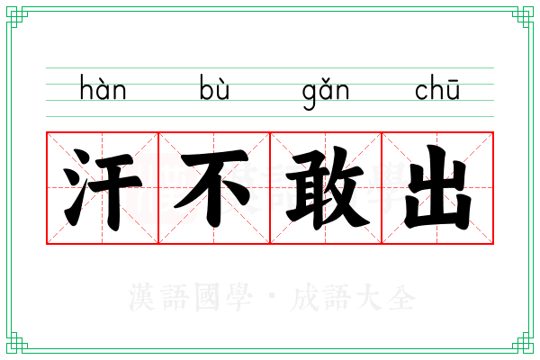 汗不敢出 汗不敢出