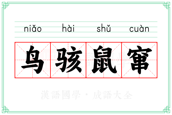 鸟骇鼠窜