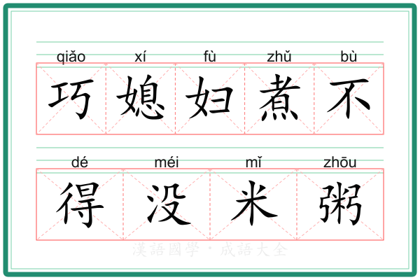 巧媳妇煮不得没米粥