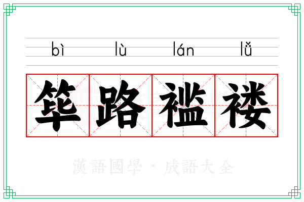筚路褴褛