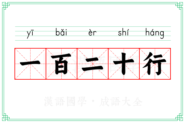 一百二十行