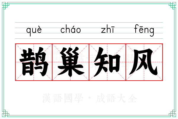 鹊巢知风