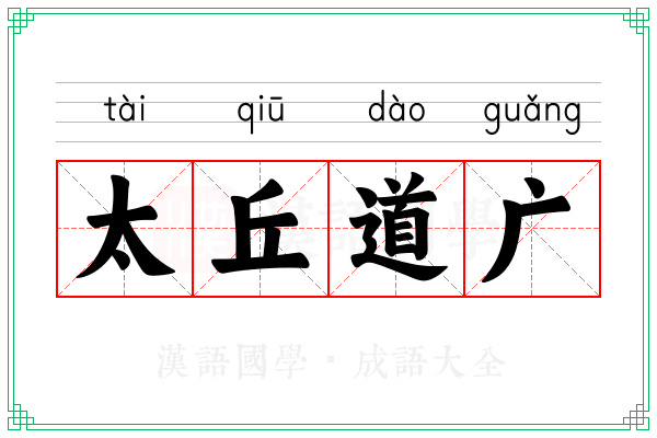 太丘道广 太丘道广