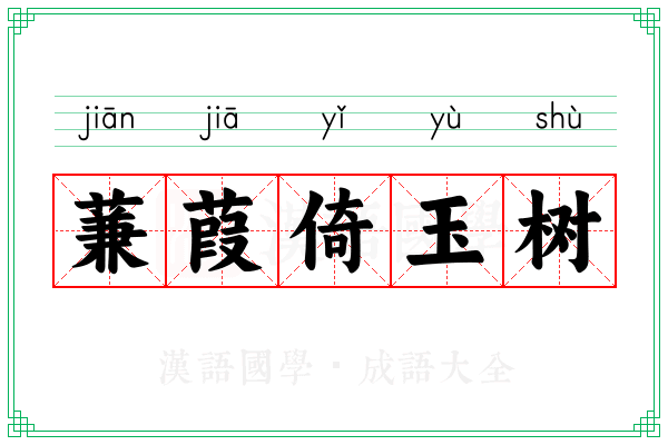 蒹葭倚玉树 蒹葭倚玉树