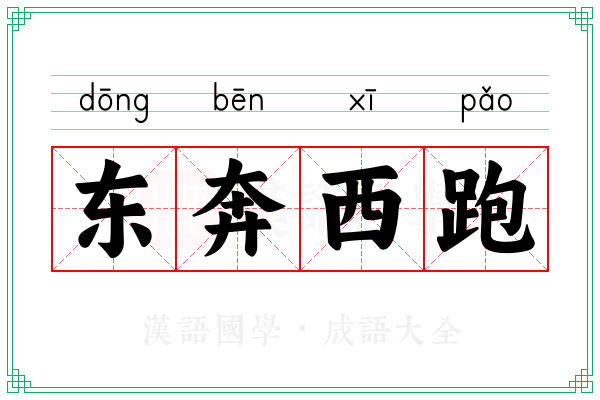 东奔西跑 东奔西跑