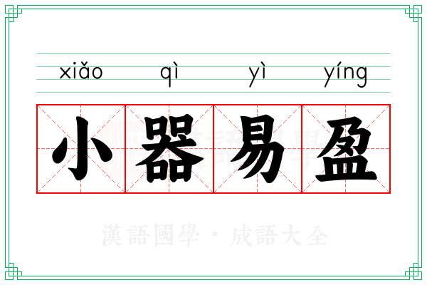 小器易盈 小器易盈