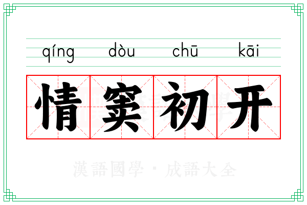 情窦初开 情窦初开
