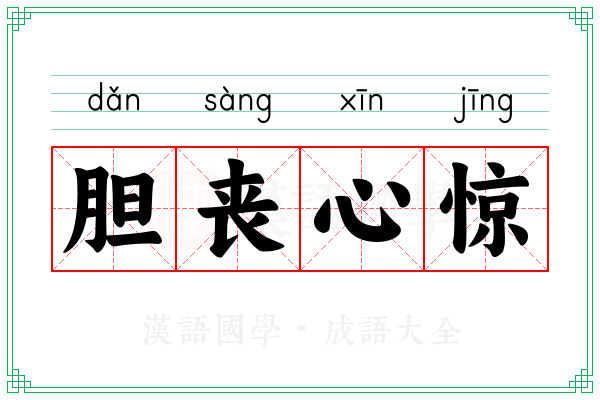 胆丧心惊 胆丧心惊