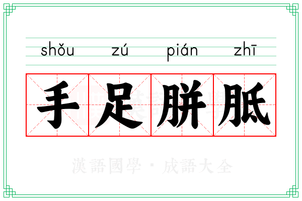 手足胼胝 手足胼胝