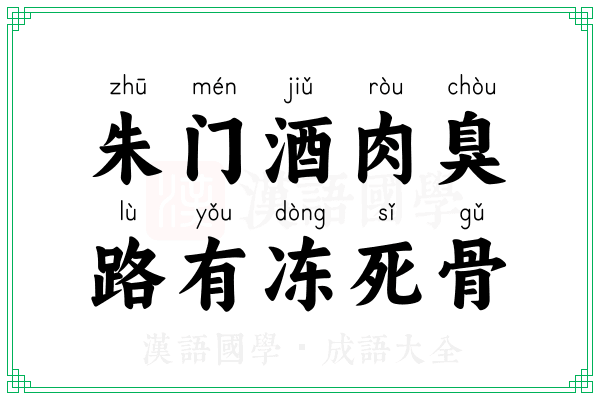 朱门酒肉臭,路有冻死骨 朱门酒肉臭,路有冻死骨