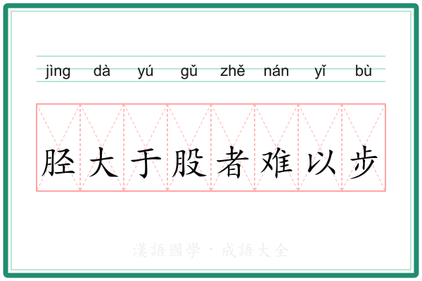 胫大于股者难以步