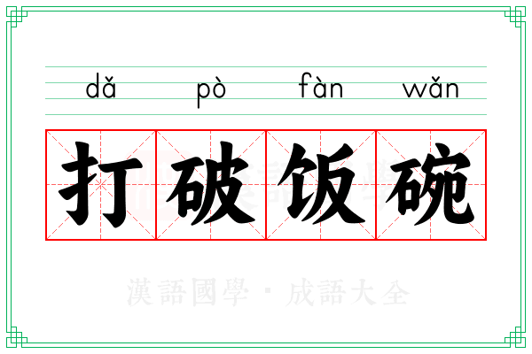 打破饭碗
