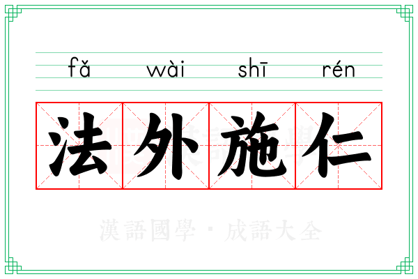 法外施仁 法外施仁