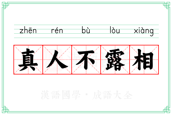 真人不露相 真人不露相