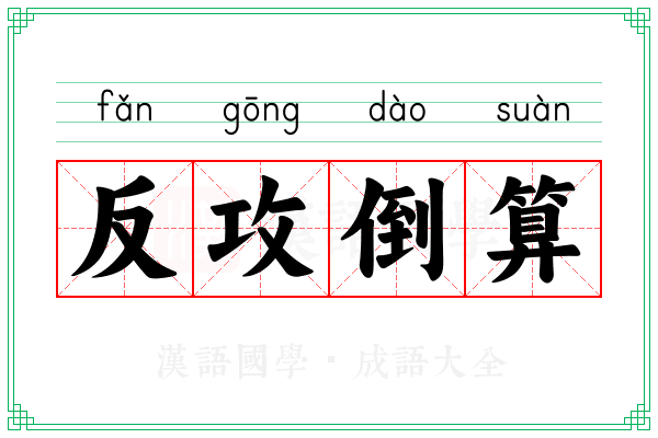 反攻倒算 反攻倒算