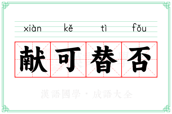 献可替否 献可替否