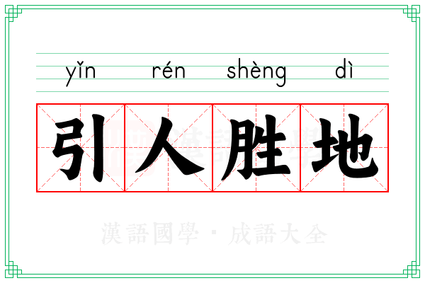 引人胜地 引人胜地