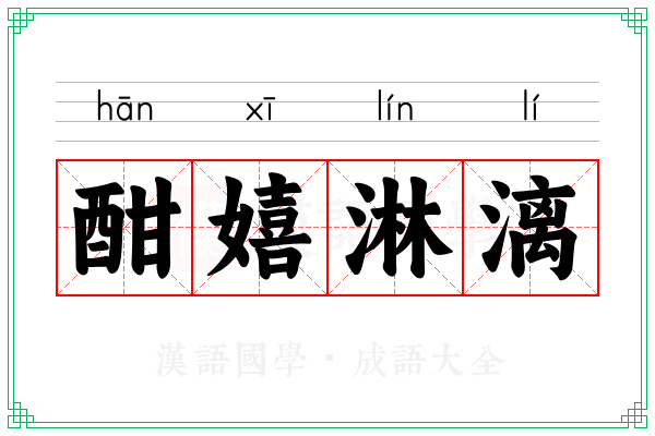 酣嬉淋漓 酣嬉淋漓