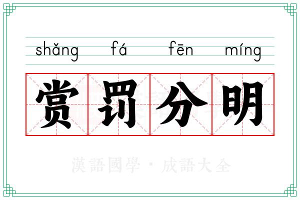 赏罚分明 赏罚分明