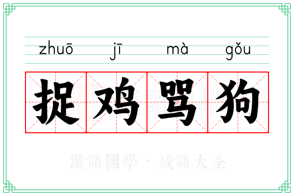 捉鸡骂狗 捉鸡骂狗