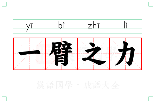 一臂之力 一臂之力