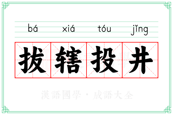 拔辖投井 拔辖投井
