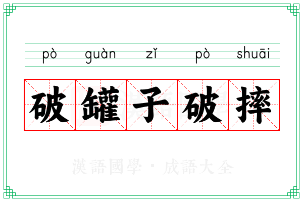 破罐子破摔 破罐子破摔