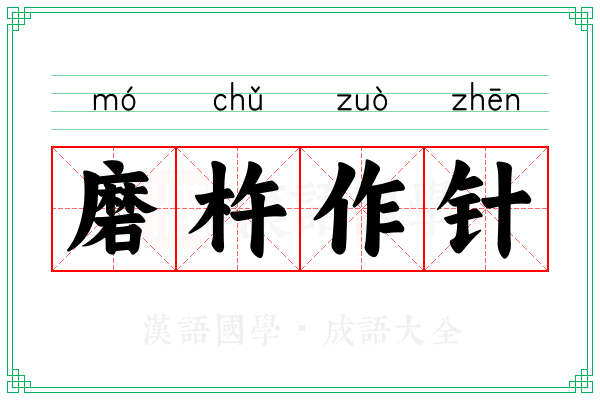 磨杵作针 磨杵作针