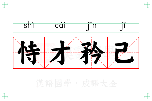 恃才矜己 恃才矜己