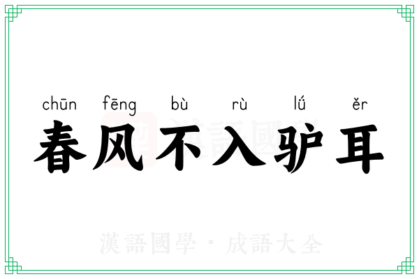 春风不入驴耳