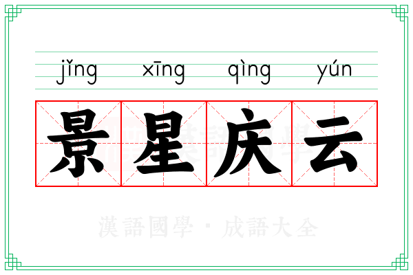 景星庆云 景星庆云