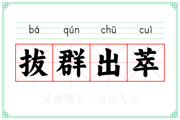 拔群出萃 拔群出萃