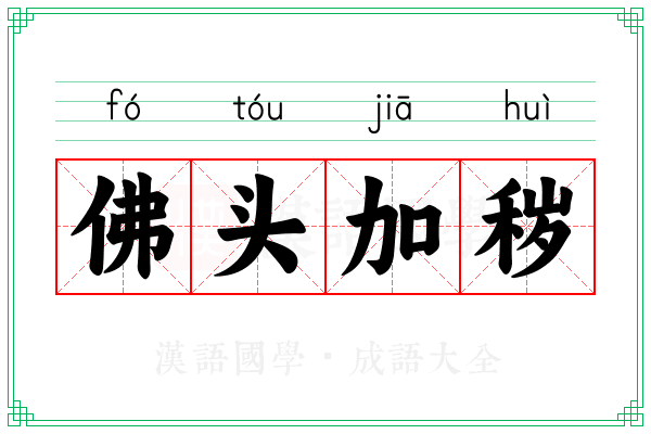 佛头加秽 佛头加秽