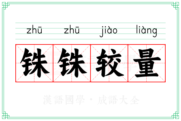 铢铢较量