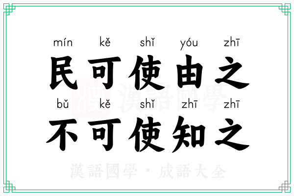 民可使由之,不可使知之 民可使由之,不可使知之