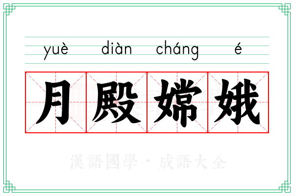 月殿嫦娥 月殿嫦娥