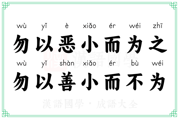 勿以恶小而为之,勿以善小而不为 勿以恶小而为之,勿以善小而不为
