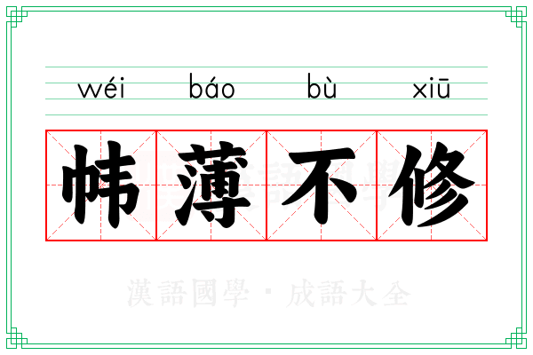 帏薄不修