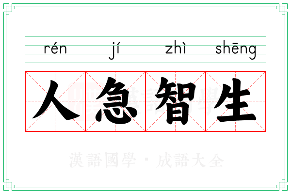 人急智生 人急智生